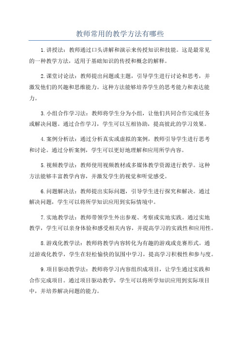 教师常用的教学方法有哪些