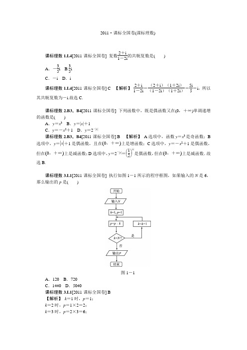 2011·新课标全国(理科数学)高考卷