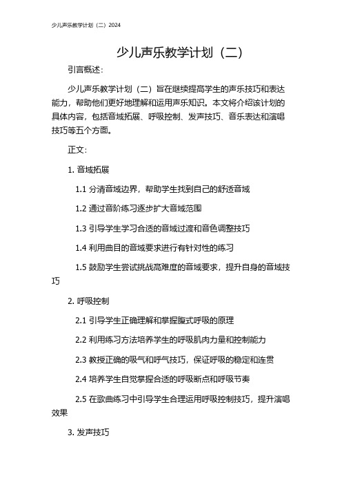 少儿声乐教学计划(二)2024