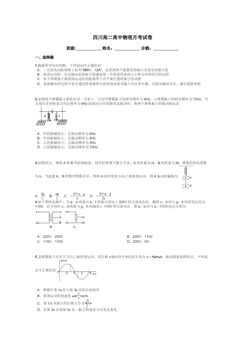 四川高二高中物理月考试卷带答案解析
