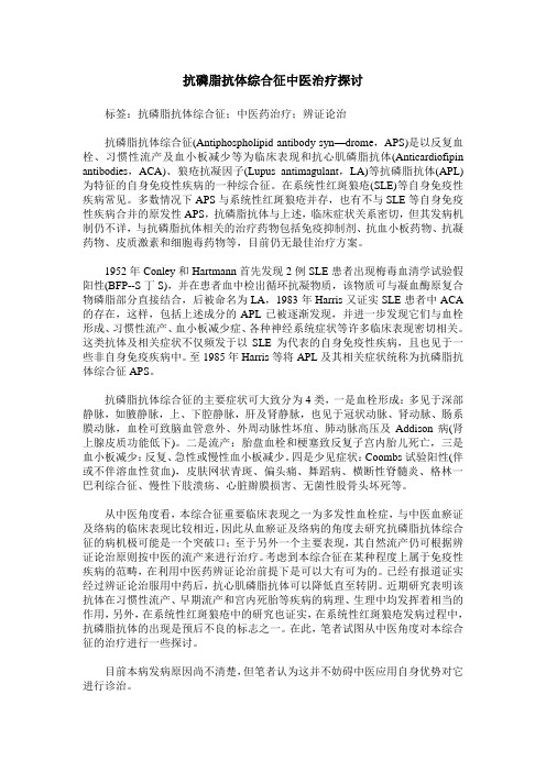 抗磷脂抗体综合征中医治疗探讨