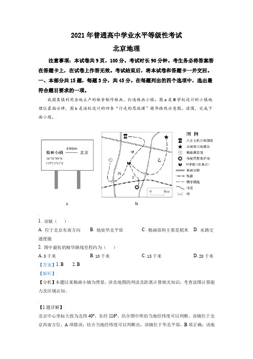 2021年新高考学业水平等级性考试北京卷地理试题及答案解析