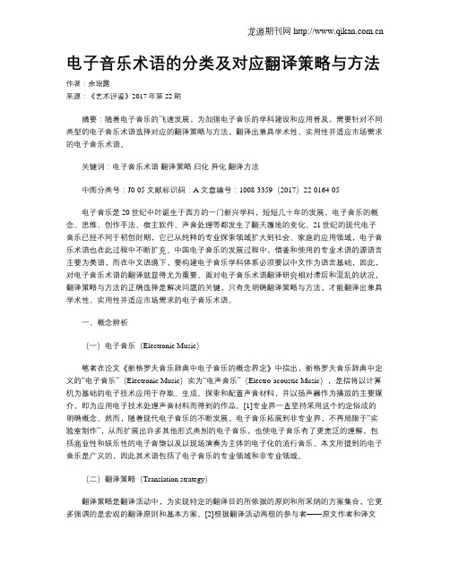 电子音乐术语的分类及对应翻译策略与方法