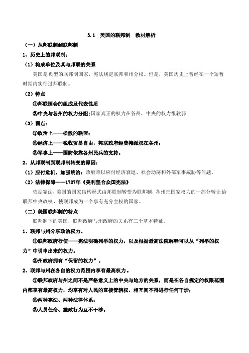 人教版高中政治选修3 3.1《美国的联邦制》教材解析