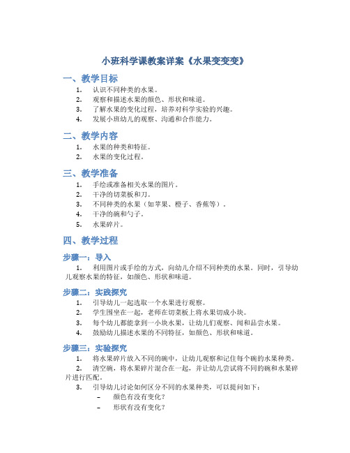 小班科学课教案详案《水果变变变》