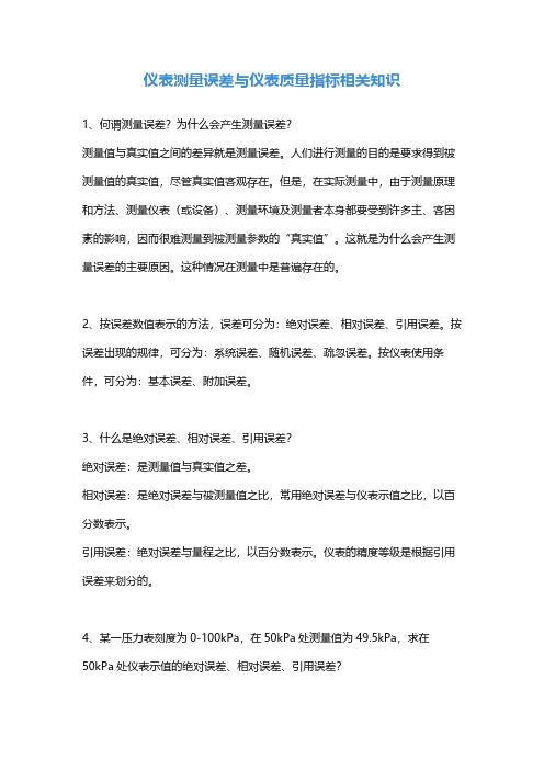 仪表测量误差与仪表质量指标相关知识