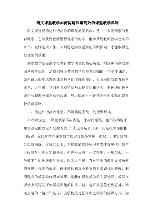 语文课堂教学如何构建和谐高效课堂教学机制[论文]