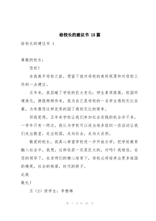 给校长的建议书 15篇