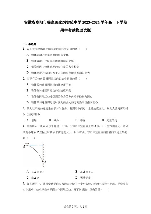 安徽省阜阳市临泉田家炳实验中学2023-2024学年高一下学期期中考试物理试题