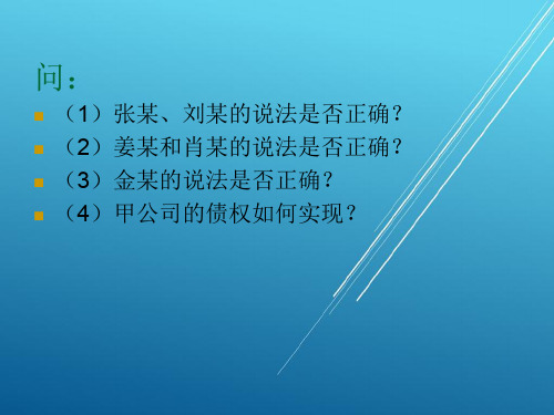 经济法基础与实务第四章(2)有限责任公司