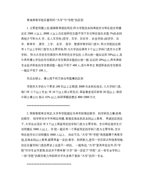 普通高等学校设置规则：“大学”与“学院”的区别.