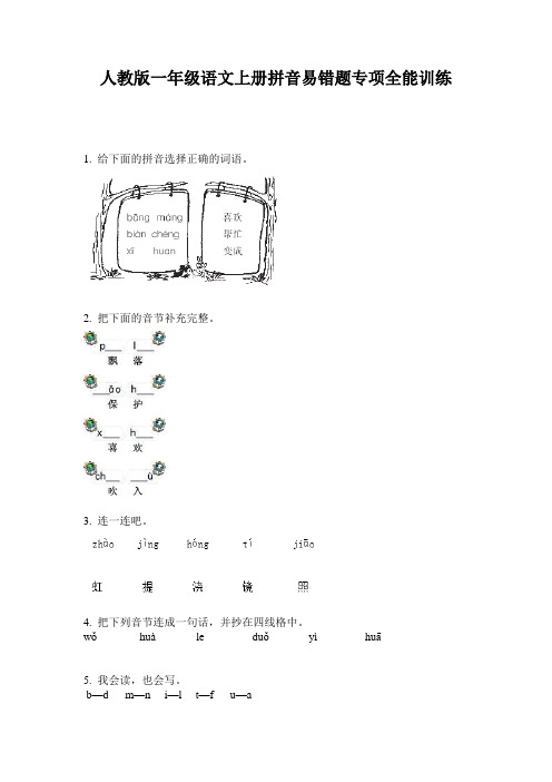 人教版一年级语文上册拼音易错题专项全能训练