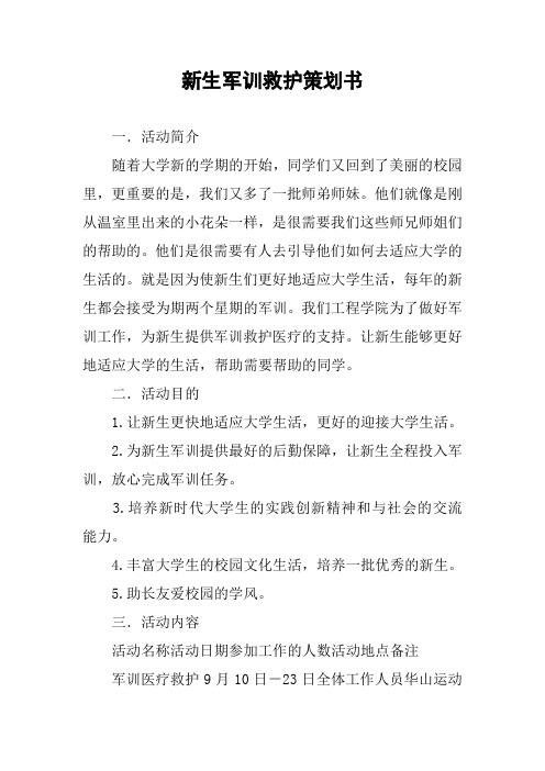 新生军训救护策划书