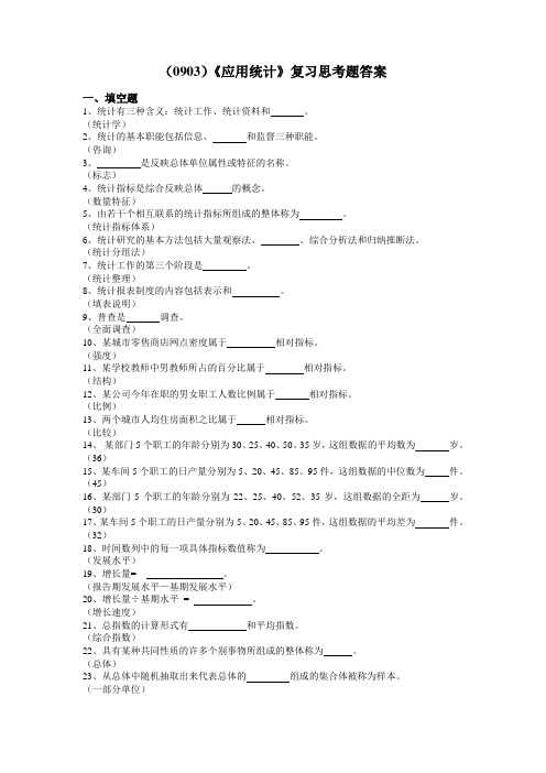 [管理学]0903《应用统计》复习思考题答案