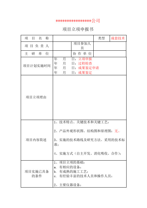 研发项目立项报告2