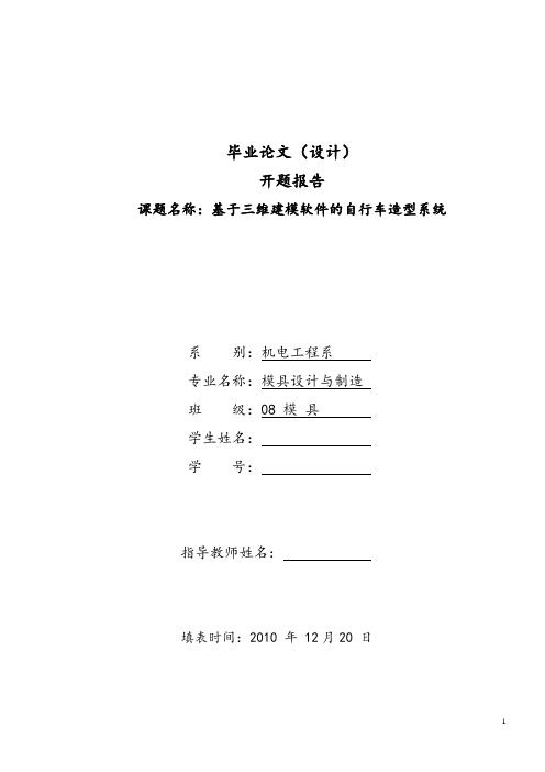 毕业设计---基于三维建模软件的自行车造型系统