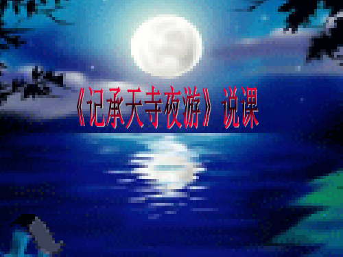 记承天寺夜游说课内容.ppt