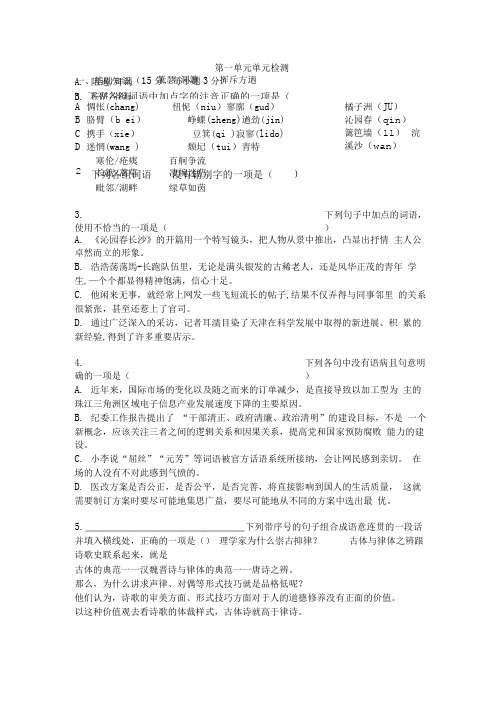 语文人教版必修1第一单元单元检测.doc