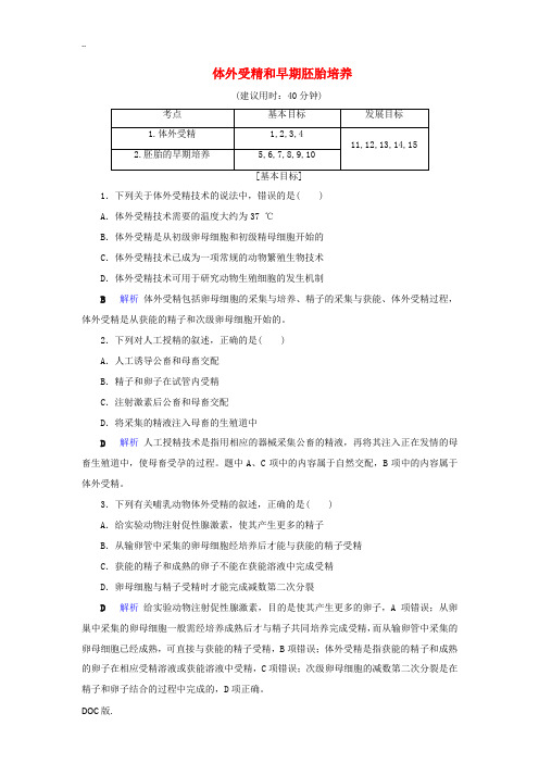 高中生物 专题3 胚胎工程 2 体外受精和早期胚胎培养精练(含解析)新人教版高二选修3生物试题