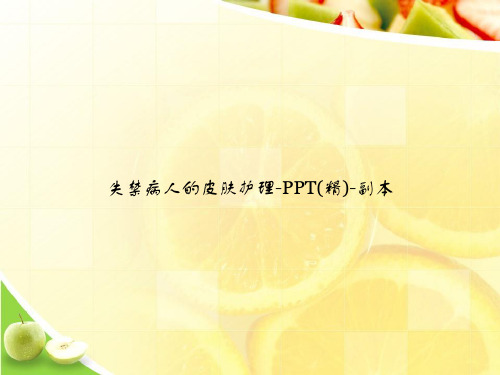 失禁病人的皮肤护理-PPT(精)-副本ppt文档