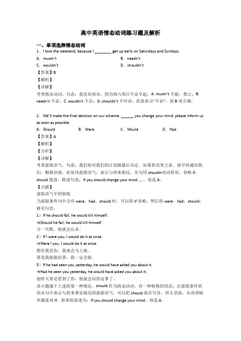 高中英语情态动词练习题及解析