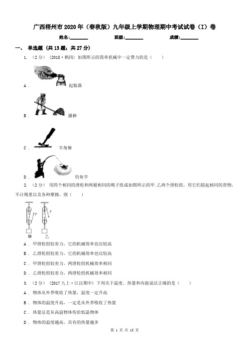 广西梧州市2020年(春秋版)九年级上学期物理期中考试试卷(I)卷