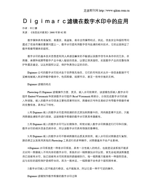 Digimarc滤镜在数字水印中的应用