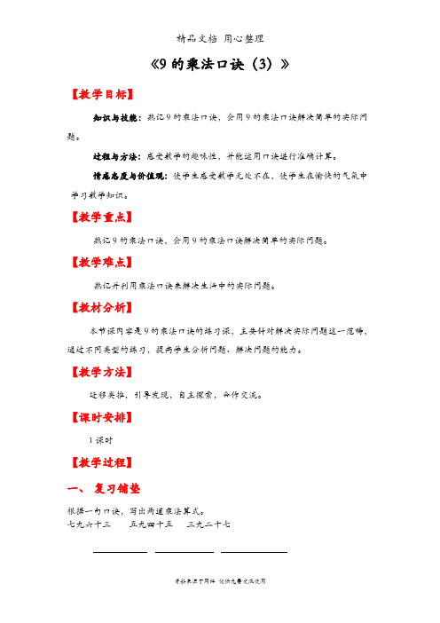 人教版二年级上册数学 9的乘法口诀(3) 教案(教学设计)