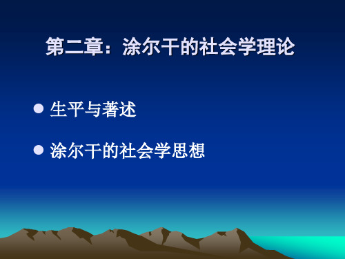 涂尔干的社会学理论