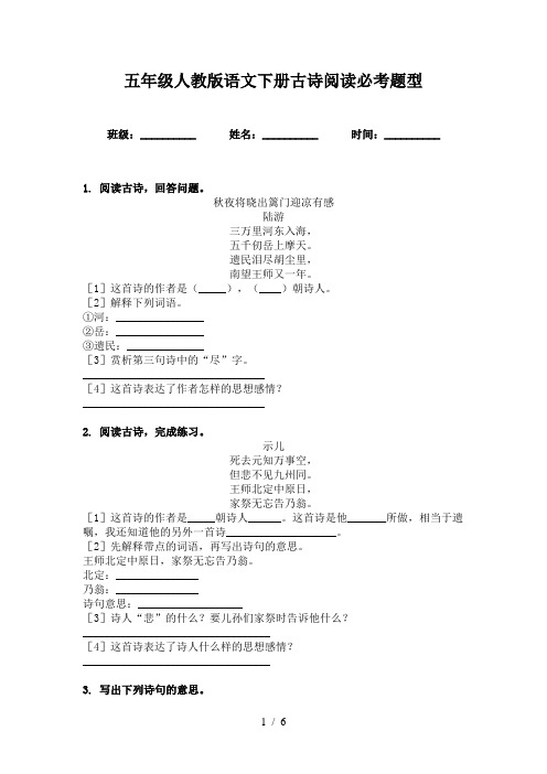 五年级人教版语文下册古诗阅读必考题型