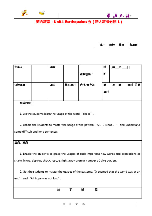 高中英语 Unit4 Earthquakes五教案 新人教版必修1