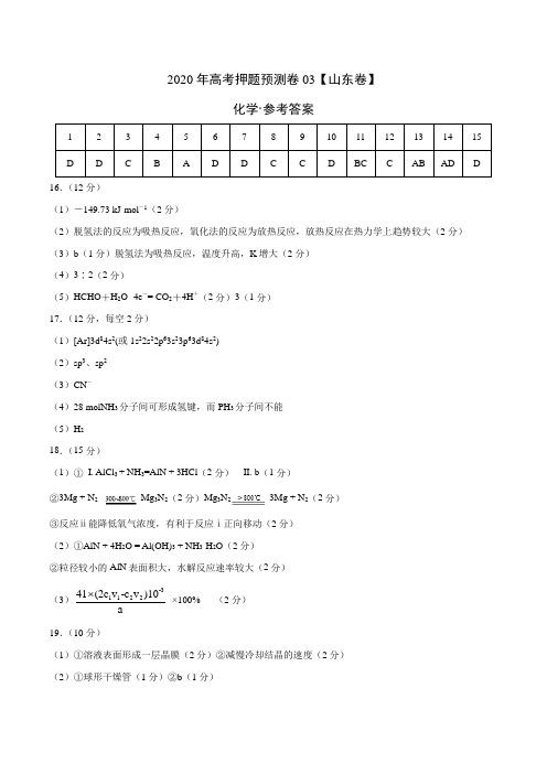 2020年高考化学押题预测卷03(山东卷)-化学(参考答案)