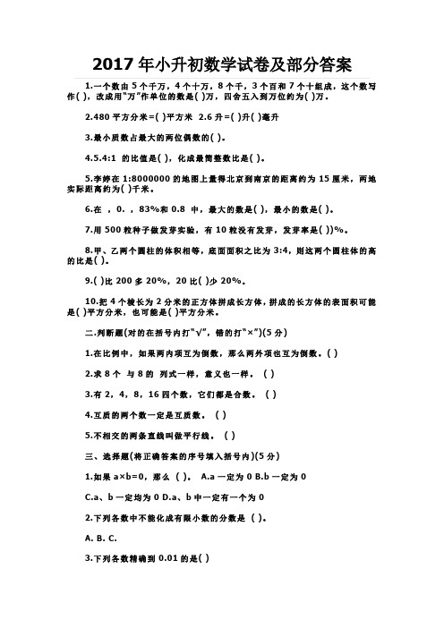 2017年小升初数学试卷及部分答案