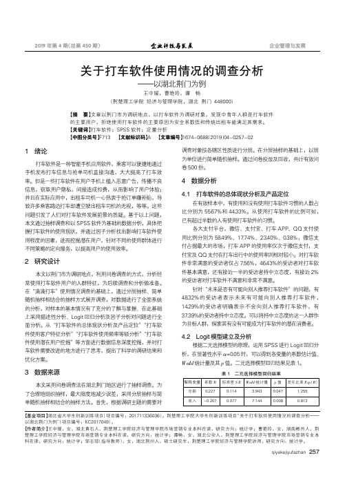 关于打车软件使用情况的调查分析以湖北荆门为例