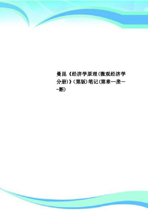 曼昆《经济学原理微观经济学分册》第版笔记第章垄断