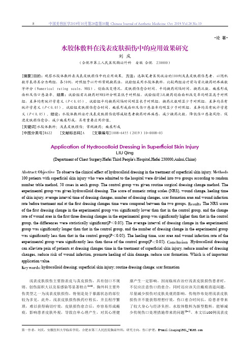 水胶体敷料在浅表皮肤损伤中的应用效果研究