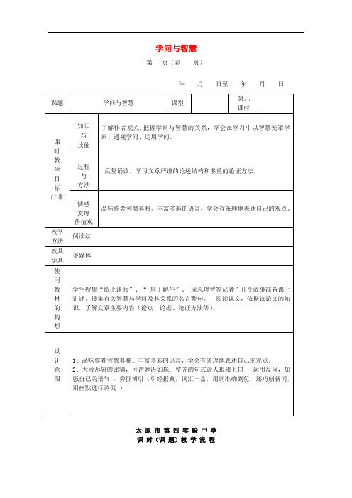 2018年九年级语文上册 第三单元 第11课《学问和智慧》教案 苏教版