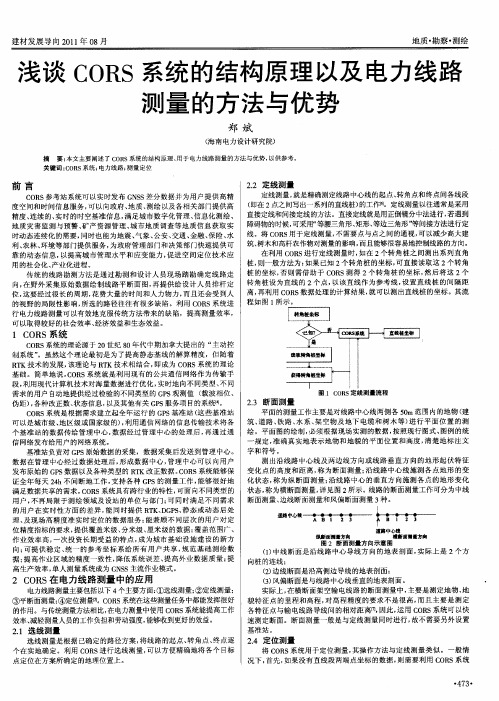 浅谈CORS系统的结构原理以及电力线路测量的方法与优势