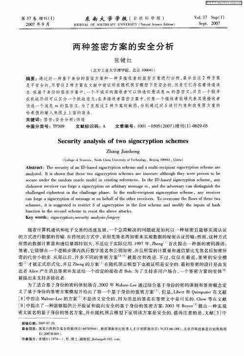 两种签密方案的安全分析