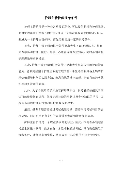 护师主管护师报考条件