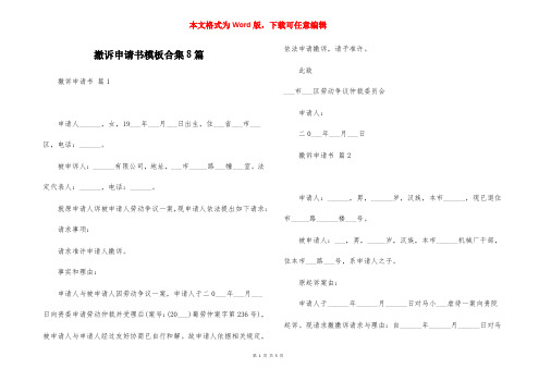 撤诉申请书模板合集8篇