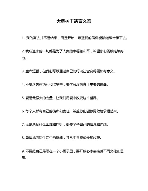 大慈树王遗言文案