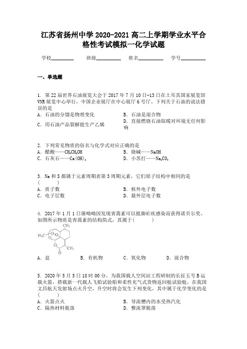 江苏省扬州中学2020-2021高二上学期学业水平合格性考试模拟一化学试题