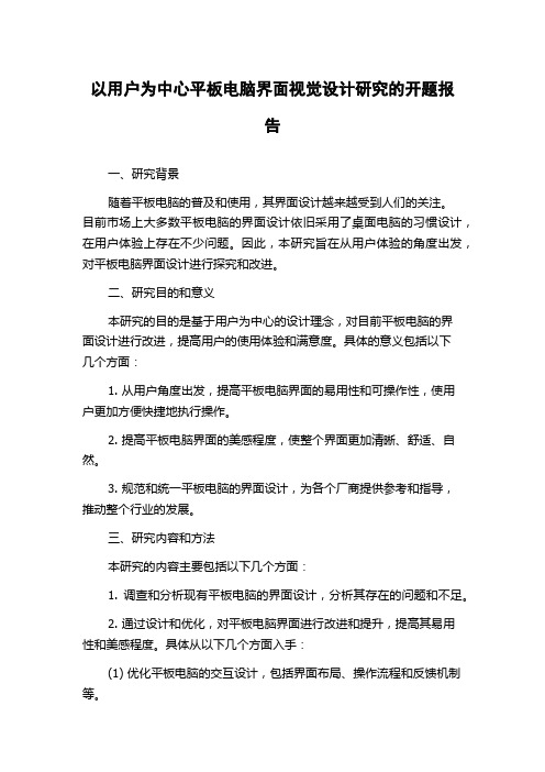 以用户为中心平板电脑界面视觉设计研究的开题报告