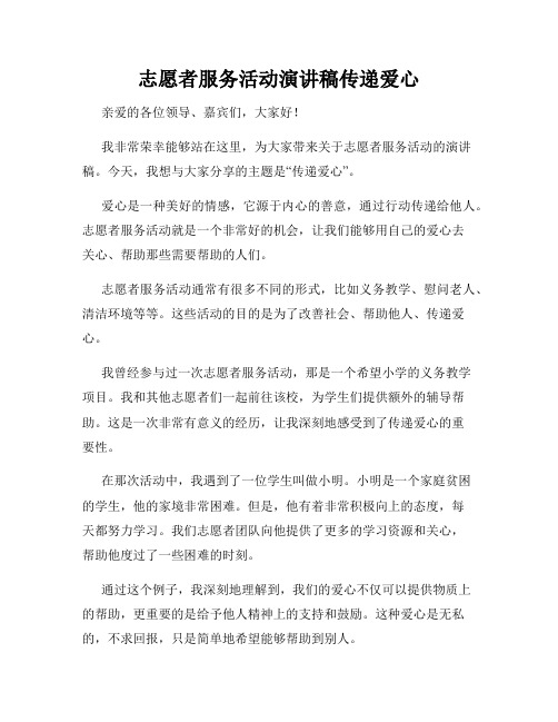 志愿者服务活动演讲稿传递爱心