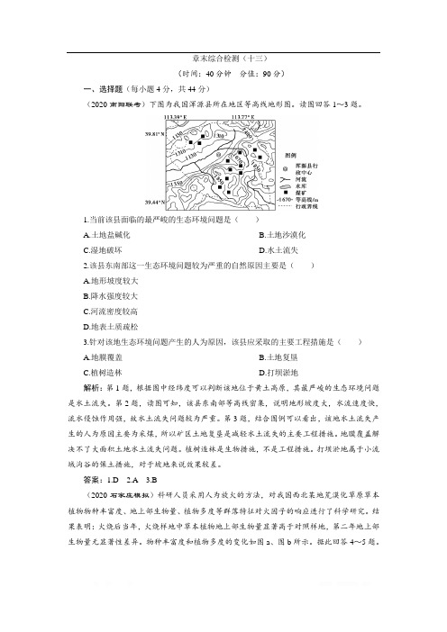 2021版新高考选考地理(人教版)一轮复习章末综合检测:(十三)
