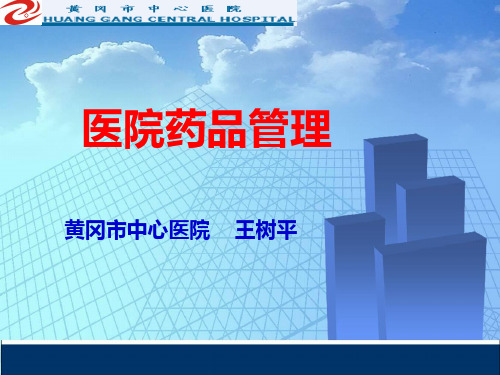 医院药品管理