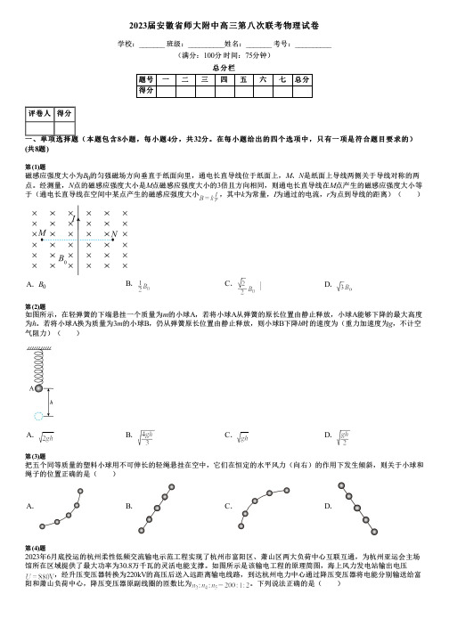 2023届安徽省师大附中高三第八次联考物理试卷