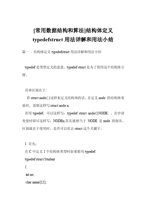 [常用数据结构和算法]结构体定义typedefstruct用法详解和用法小结