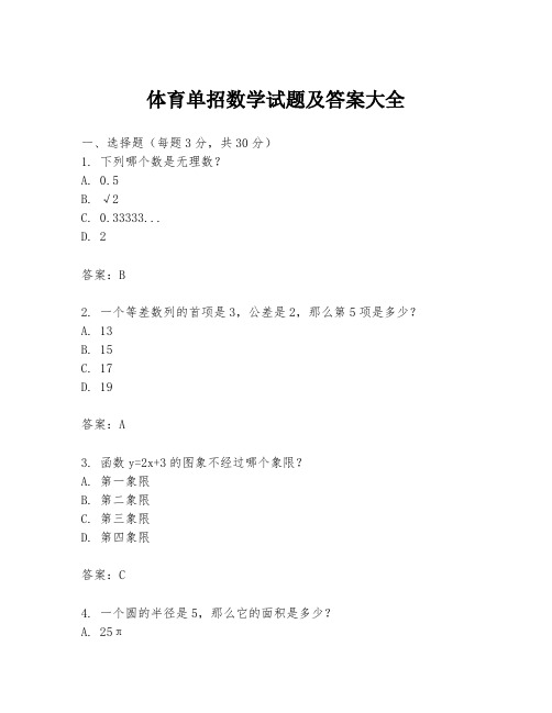 体育单招数学试题及答案大全